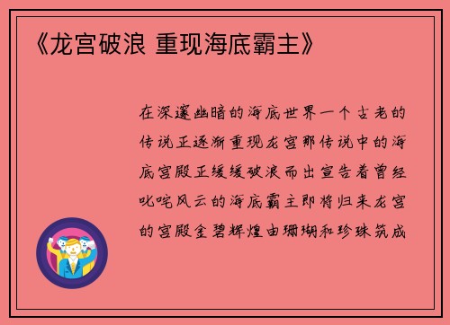 《龙宫破浪 重现海底霸主》