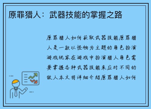 原罪猎人：武器技能的掌握之路