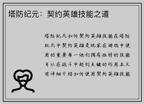 塔防纪元：契约英雄技能之道